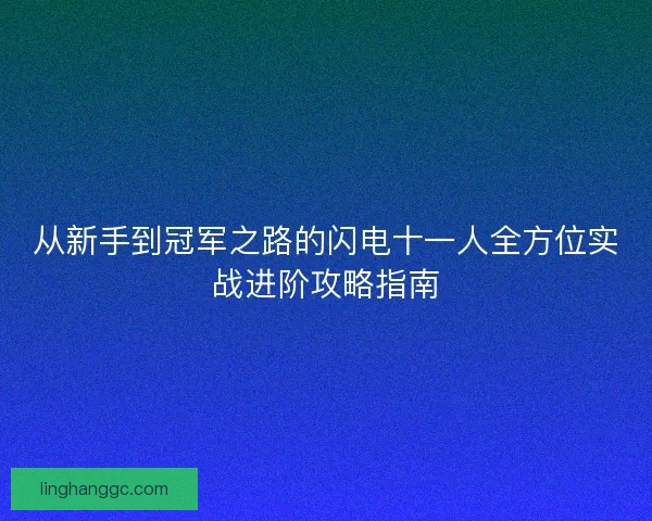 从新手到冠军之路的闪电十一人全方位实战进阶攻略指南